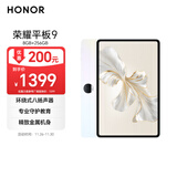 荣耀平板9标准版 【国家补贴】12.1英寸平板电脑 8+256GB 2.5K护眼全面屏 专业教育守护 沐光白
