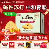 江中猴姑养胃苏打猴头菇饼干礼盒咸味中和胃酸中老年人孕妇休闲零食960g