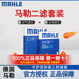 马勒（MAHLE）滤清器套装适用于 两滤 空气滤和活性炭空调滤芯 菲亚特菲翔致悦