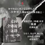 时刻人文·走向全球战争之路：第二次世界大战的起源（著名学者、《叫魂》译者陈兼经典论著，文安立、沈志华、顾云深、余伟民、孟钟捷联袂推荐，全球战争能否避免？总结第二次世界大战的历史教训）