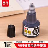 晨光（M&G）油墨号码机专用印油AYZ97543 黑色单个装