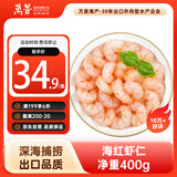万景 海虾仁/深海红虾仁 净重400g/盒 出口品质 深海捕捞 家庭聚餐 