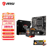 微星A520/B450/B550主板搭AMD锐龙 主板CPU套装 板U套装 微星A520M-A PRO 5600GT散片