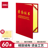 得力（deli）60本12K荣光系列荣誉证书颁奖奖状 7578-60 附66张A4内芯