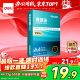 得力（deli）珊瑚海A4打印纸 75g500张单包复印纸 双面草稿纸 打印作业 书写绘画ZF368【销冠系列】