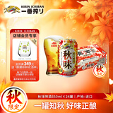 麒麟（Kirin）秋季秋味啤酒350ml*24罐装整箱装 日本进口 秋季限定