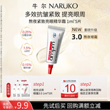 牛尔【u先试用】视黄醇熬夜眼霜3.0抗皱紧致a醇眼精华1ml*5 新品尝鲜礼