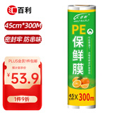 汇百利一次性保鲜膜45cm*300M家用超市酒店厨房食堂PE材质商用保鲜膜