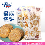 福成麻酱烧饼咸味油酥香酥盐酥老北京风味老式冷冻早餐速食河北 麻酱 280g*1袋 +盐酥1袋+香酥1袋