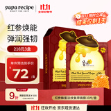 春雨（Papa recipe）红参蜂蜜复原面膜10片 滋养提拉淡化细纹补水保湿 女生生日礼物