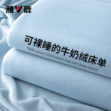 雅鹿A类亲肤牛奶绒床单单件秋冬季加厚保暖床盖隔脏可裸睡家用三件套 纯色-婴儿蓝【加厚保暖】 200*230cm【单床单】