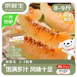 京鲜生 海南西州蜜哈密瓜 净重8-9斤 2-3粒精品   源头直发包邮