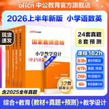 中公教育教资考试资料2026上半年小学教师资格证考试教材真题用书：教材+历年真题试卷及预测语文数学英语音乐体育美术适用 综合素质教育教学知识与能力小学教资考试资料2025 小学教资【语数英】（教材+真