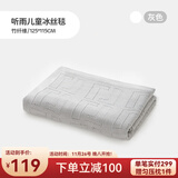良良儿童夏凉被婴儿盖被宝宝毯子午睡幼儿园空调盖毯竹纤维冰丝毯 【新】冰丝毯-听雨灰 115*125cm