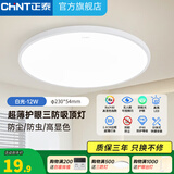 正泰（CHNT）led全光谱室内吸顶灯客厅卧室主灯高显色护眼书房灯三防阳台灯 白光-12W