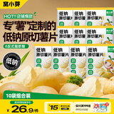 窝小芽低钠原切薯片10袋装 儿童零食饼干薯条0反式脂肪酸享宝宝零食食谱