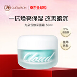 九朵云焕彩面霜50ml 白皙净透 补水保湿 韩国进口素颜霜男女生日礼物