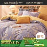 百丽丝水星家纺出品100%全棉四件套纯棉磨毛床单被套防静电冬季保暖毛绒套件吸湿发热1.5m床