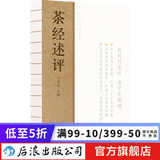 茶经述评 陆羽传统文化历史生活休闲书籍  后浪