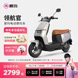 爱玛（AIMA）【门店自提】领航官大功率长续航高速成人智能电动摩托车踏板车外卖车 到店选色提车