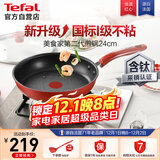 特福（Tefal）平底锅家用牛排不粘煎锅少油烟有钛煎饼锅电磁炉燃气灶通用24cm