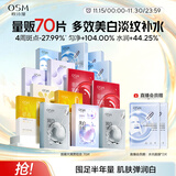 欧诗漫（OSM）面膜大满贯组合70片美白补水保湿舒缓提亮护肤品