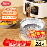 美丽雅空气炸锅锡纸碗18.5cm*40只 烤箱专用铝箔盘食品级烘焙工具