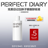 完美日记白胖子氨基酸瞬洁净澈眼唇卸妆液旅行便携150ml圣诞节礼物送女生