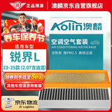 澳麟（AOLIN）汽车空调滤芯+空气滤芯滤清器适用23-25款/锐界L(2.0T/2.0T油混)