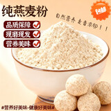 纯熟燕麦粉低温烘熟熟燕麦粉减脂健身冲泡即食冲饮代餐粉500g 无糖纯燕麦粉 代餐熟粉一斤（限量优惠）