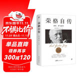 荣格自传：回忆、梦与思考（全译本，自我疗愈之书。与梦的解析齐名，随书附赠思维导图）创美工厂