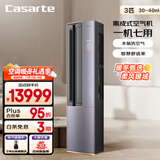 卡萨帝（Casarte） 空调3匹 星云 国家补贴  客厅立式柜机 复合舒适风 新一级能效  CAP7216BAA(81)VU1 以旧换新