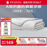 罗莱家纺 空调被子A类可水洗抗菌防螨夏凉被芯 3.3斤 220*250cm