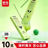 晨光（M&G）文具2B高端黑木铅笔 高颜值小绿杆 学生练字书写寒假涂卡素描无铅毒10支/盒AWP32018