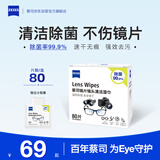 蔡司蔡司擦镜纸 擦眼镜清洁湿巾 擦镜头镜片专用一次性眼镜布 80片装