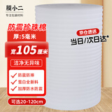 膜小二防震珍珠棉泡沫棉卷材厚5mm宽105cm快递泡沫板包装打包膜填充棉加强防震epe