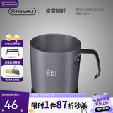 火枫（FIRE-MAPLE）盛宴铝杯300ml 户外露营野营装备 咖啡杯饮水杯家用便携式茶水杯