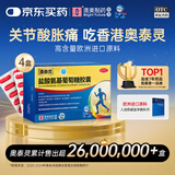 [香港制造] 奥泰灵盐酸氨基葡萄糖胶囊 0.75g*20粒 4盒 治疗和预防全身骨关节炎 缓痛消肿 香港澳美制药