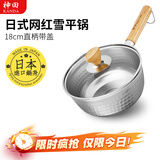 神田日本雪平锅不锈钢小奶锅热奶锅煮面泡面锅宝宝婴儿辅食锅进口汤锅 雪平锅（含玻璃盖） 18cm