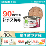 素力高（SolidGold）进口主食级猫罐头湿粮 三文鱼 椰油美毛 高肉量 补水 85g