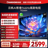 长虹欧宝丽75Z60H 75英寸 144Hz高刷 云帆AI影像Pro 2+32GB大内存 平板液晶电视机 国家补贴20% 