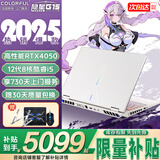 七彩虹（Colorful）隐星P15 旗舰版14代酷睿RTX5060/5070Ti/5080显卡高性能轻薄G15 P/G16 Pro黑悟空游戏本笔记本电脑 12代i5 4050 16G 512G-G1