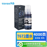 天色T6721墨水（适用爱普生L220/L310/L313/L211/L360墨水L380/L455/L385墨仓式打印机L485/L565/L358/L365）