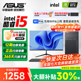 华硕（ASUS）【14代酷睿i7】台式电脑独显商务办公主机大额补贴家用游戏全套 华硕套二 酷睿i5/756G硬盘+旗舰核显 电脑主机+24寸显示屏全套【护眼】