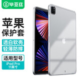 毕亚兹适用2021款全面屏iPad Pro11 TPU保护套 苹果平板电脑11英寸保护壳 轻薄防摔透明软壳PB271-透明白