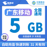 中国移动广东移动流量5GB10GB1天7天有效立即到账全国通用流量下单联系客服办理 1号1次：广东移动5G31天有效