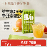 十月结晶研食妈咪柠柚酸酸饮孕期营养冲饮酸爽解腻缓解孕吐36g*7袋