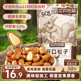 三只松鼠东北松子 手剥开口每日坚果炒货干果家庭休闲零食100g/袋