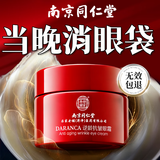 同仁堂逆龄眼霜眼袋消除男士去眼袋淡化细纹提拉紧致重度黑眼圈50g