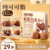 三只松鼠松露巧克力500g 新年礼物纯可可脂送女友糖果伴手礼零食约100颗